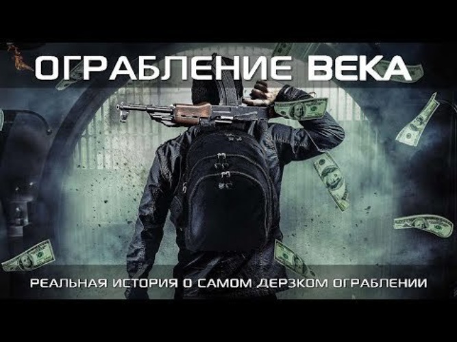 Ограбление века. Ограбление века 2017. Ограбление века фильм. Ограбление века фильм 2017 Постер. Ограбление века реальная история.