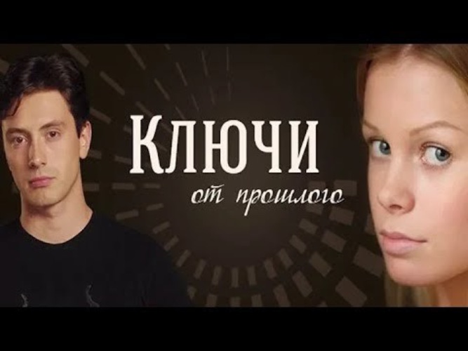 Прошлого т. Ключи от прошлого сериал. Ключи от прошлого (2013). Евгения Осипова ключи от прошлого. Ключи от прошлого {т/с, киностудия Маркес, 2013}.