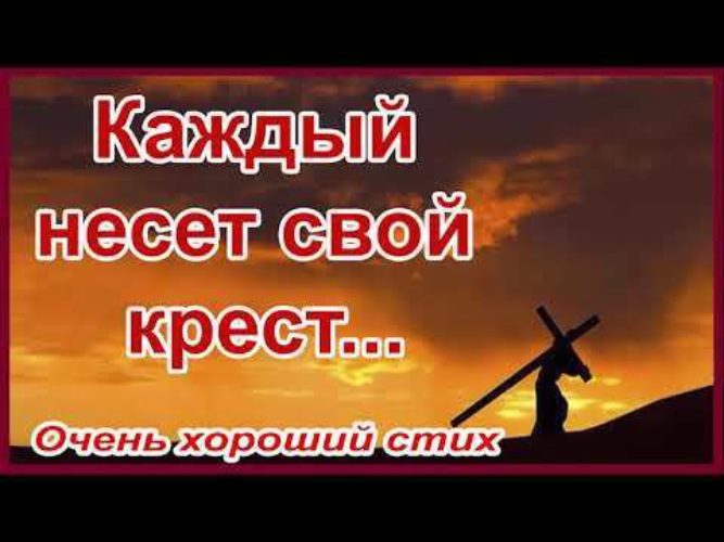 Каждый несет. Каждый несёт свой крест в одиночку. Стих каждый несет свой крест в одиночку. Каждый несет свой крест. У каждого свой крест.