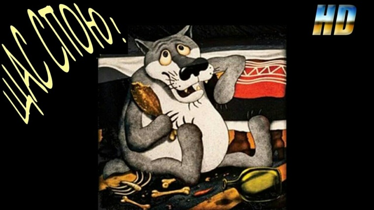Спой пес. Жил-был пёс. Жил был пёс. Волк. Жил-был пёс (1982). Рисунки из мультфильма жил был пес.