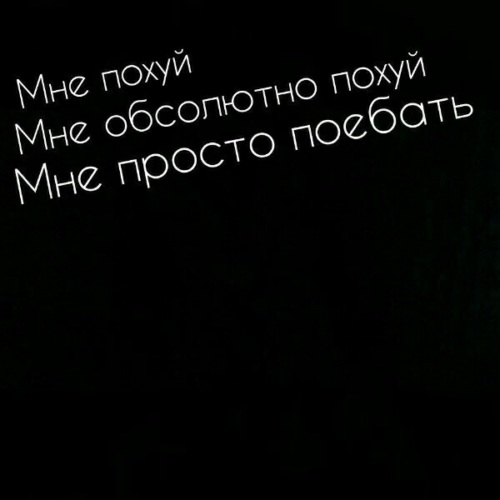 Иду по жизни в стиле похуй! (статусы, картинки, цитаты)