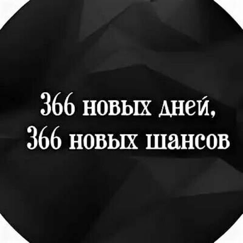 366 дней. 366 Дней 366 новых шансов. 366 Новых дней. 366 Дней 366 новых возможностей. Картинка 366 дней.