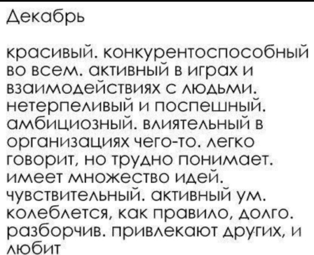 Характер декабрь. Характер человека по месяцу рождения. Описание характера по месяцу рождения. Люди родившиеся в декабре характер. Характеристика мужчины по месяцу рождения.