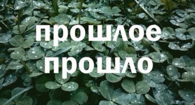 Прошлое проходит. Прошлое прошло. Оставь прошлое в прошлом. Прошлое надпись. В прошлом надпись.