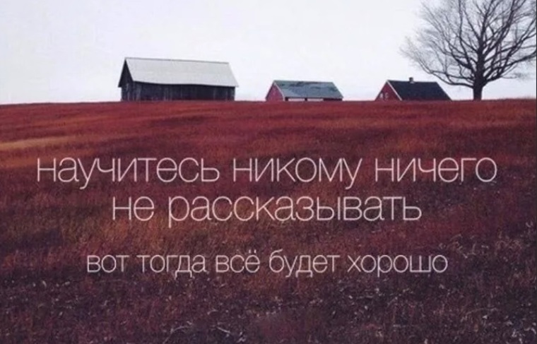 Никогда не рассказывай о своих планах