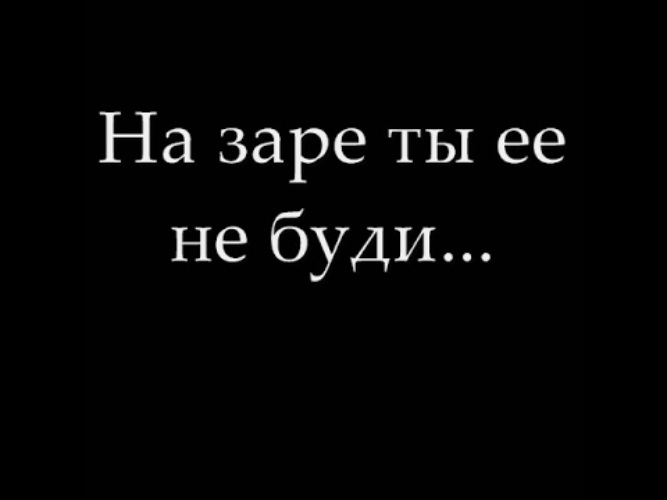 Ты меня не буди. На заре ты меня не буди. На заре ты ее не буди смешная картинка. На заре ты меня не буди картинки прикольные. Ты на заре ее не буди прости.