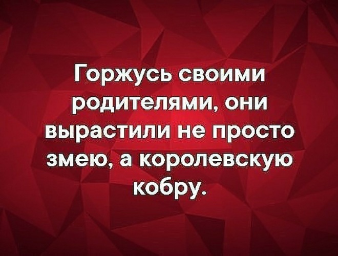 Горжусь своими родителями они вырастили не просто змею а королевскую кобру картинки