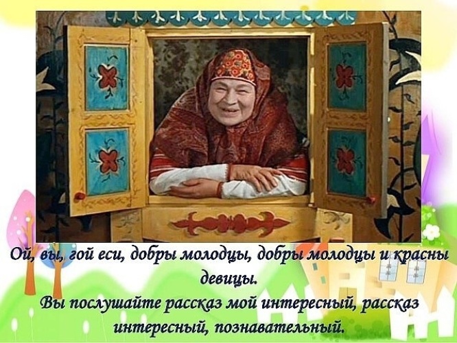 Что означает гой еси. Ой ты гой еси добрый молодец. Ой вы гой еси добры молодцы красны девицы. Гой еси. Ой вы гой еси, добры.