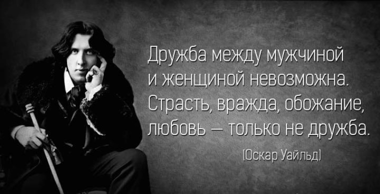 Между данном. Оскар Уайльд Дружба между мужчиной. Мудрые высказывания Оскар Уайльд. Высказывания о жизни Оскар Уайльд. Оскар Уайльд цитаты.