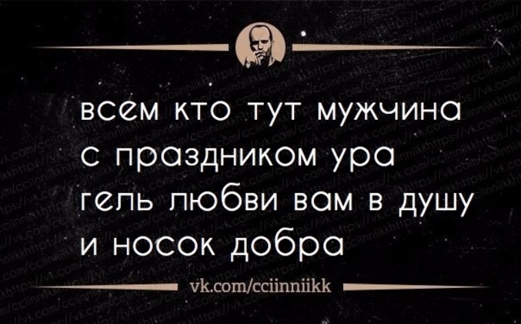 Здесь мужик. Гель любви вам в душу и носок. Всем кто тут мужчина с праздником. Всем кто тут мужчина с праздником ура гель любви вам в душу и носок. Всем кто тут мужчина с праздником ура гель.