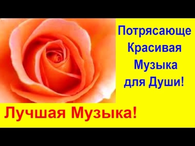 Красивые песни о любви на русском. Красивая музыка о любви для души. Красивые мелодии для души. Красивый шансон. Для души очень красивые.