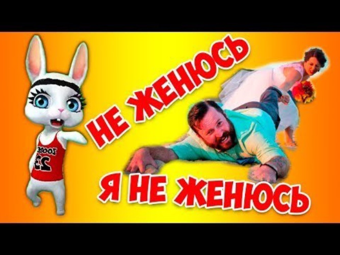 Он не женюсь. Не женюсь я не женюсь. не женюсь. не женюсь я. не женюсь я не.