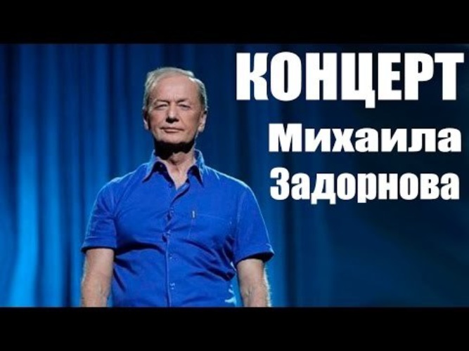 Концерт задорнова лучшее. Михаил Задорнов концерты видео. Михаил Задорнов дурь Российская. Концерт Михаила Задорнова « энциклопедия глупости ». Продолжите концерт Задорнова.