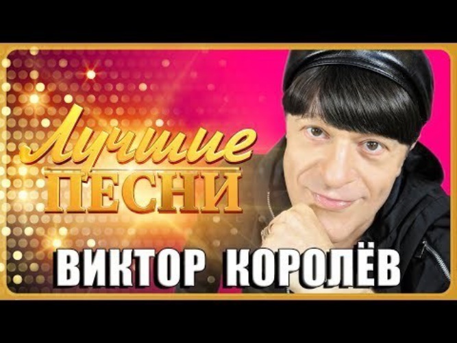 Слушать королев лучшие. Виктор Королев лучшие. Виктор Королев хиты. Виктор Королев новинки. Виктор королёв огорчен.