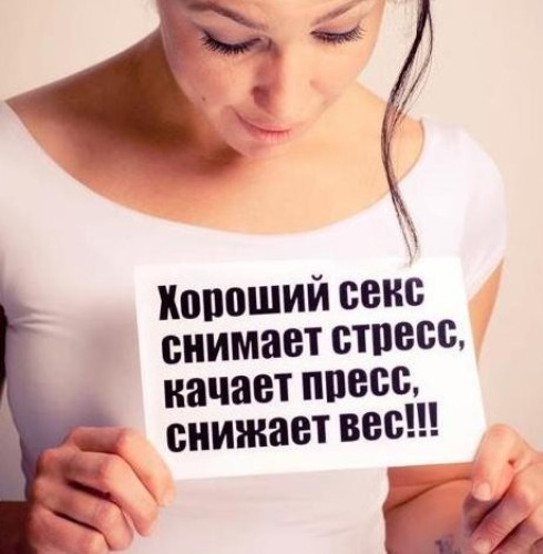 хороший sex снимает стресс снижает вес качает пресс