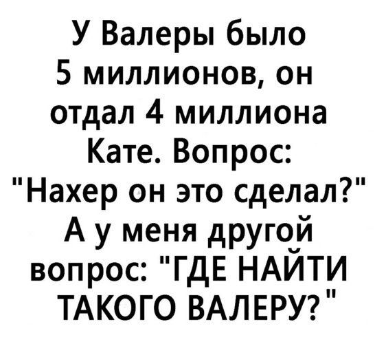 Картинки СМЕШНОЙ ВАЛЕРА