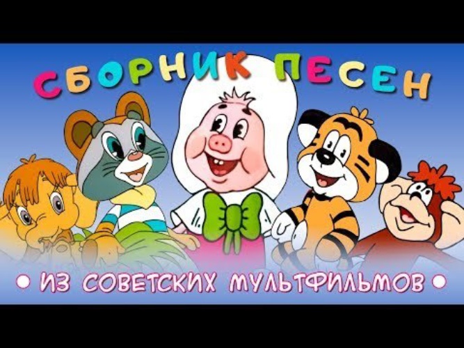 Мультконцерт из советских мультфильмов
