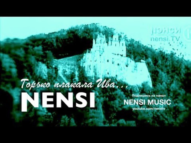 Горько плакала ива песня текст. Нэнси Ива. Горькая Ива Нэнси плакала караоке. Включить и прослушать Нэнси Ива. Ива слова песни группа Ненси.