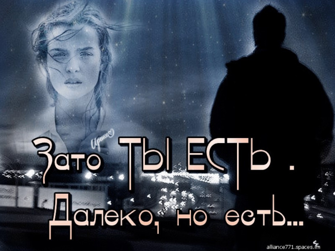 Картинки ты далеко но ты есть