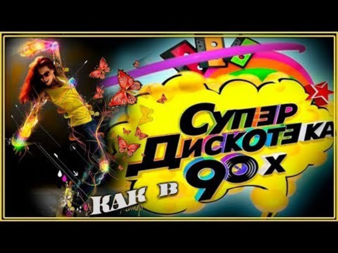 Дискотека 80 Х В Стиле Шансон