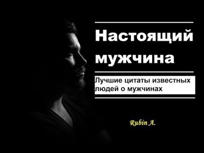 Афоризмы великих о мужчинах, умных, сильных и таких разных