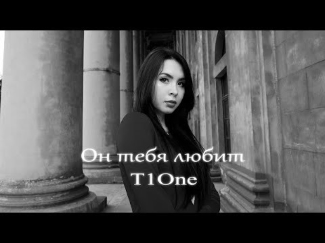 Оне домой. T1one он тебя любит. T1one 2021. T1one ты. T1one - сильнее тебя.