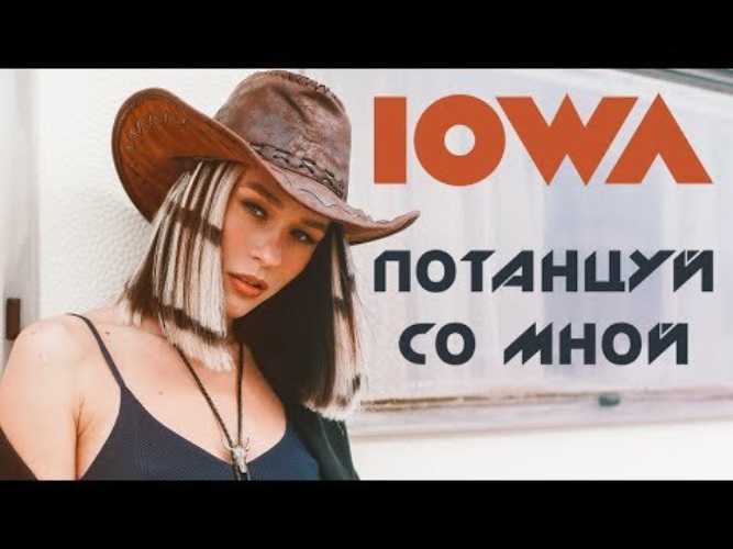 группа iowa. катя иванчикова потанцуй со мной. айова потанцуй. айова потанцуй со мной. айова потанцуй.