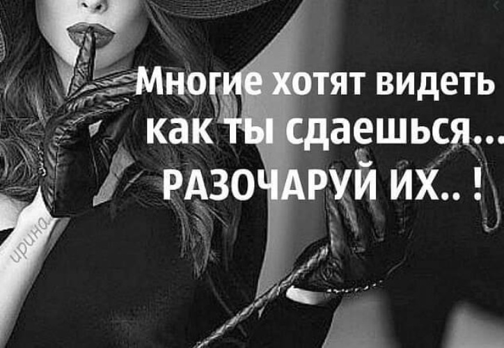 Такими как их хотят видеть. В этом мире многие хотят увидеть как ты сдаешься разочаруй их. Умейте удалять ушедших номера из памяти потом из телефона. Многие хотят видеть как ты сдаешься разочаруй их. Каким мужчины хотят видеть женщин.