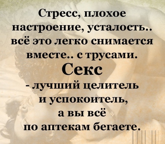 Хороший секс снимает стресс, качает пресс,… | mf-lider-kazan.ru — цитаты здесь.