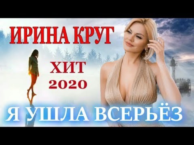 Круг ушла всерьез. Я ушла всерьез Ирина круг. Я ушла всерьез Ирина круг текст. Ирина круг я ушла всерьёз слушать онлайн бесплатно. Песня я ушла всерьез Ирина круг.