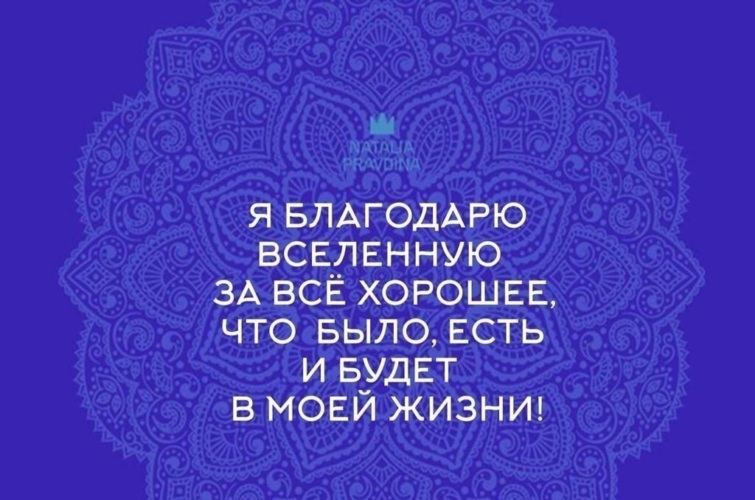 Благодарность вселенной на каждый. Благодарю вселенную. Благодарность Вселенной. Благодарности Вселенной за. Я благодарю вселенную.