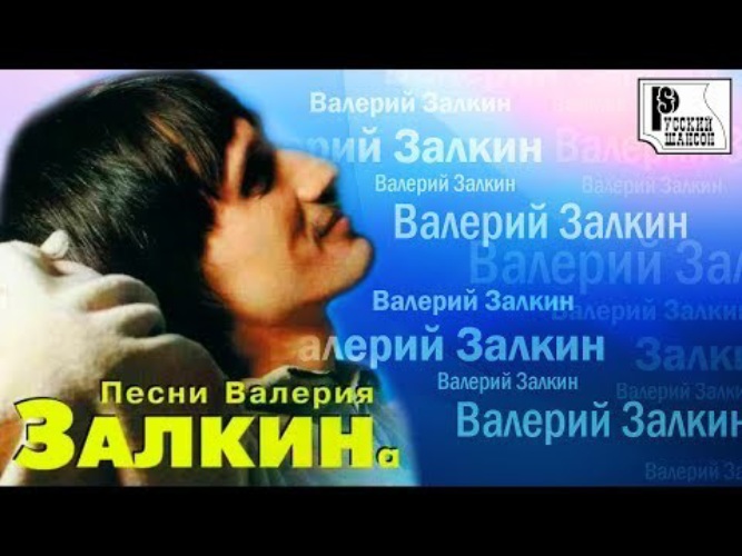 Песня залкин говорила мама. Залкин. Залкин певец. Залкин одинокая ветка.