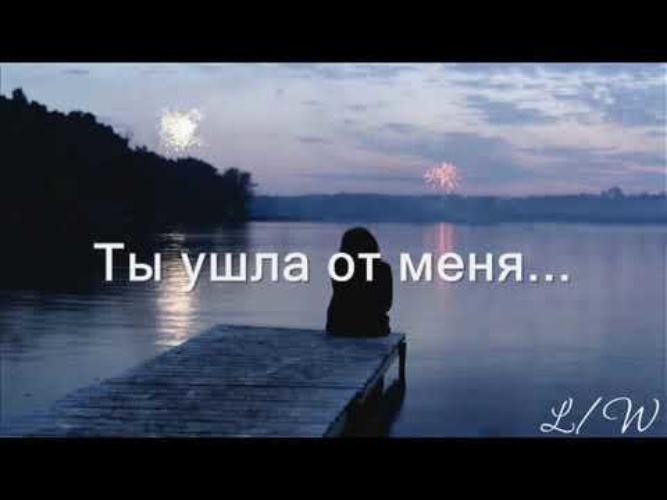 Ты ушел и я одна слушать. Ты ушла от меня он забрал тебя видео.