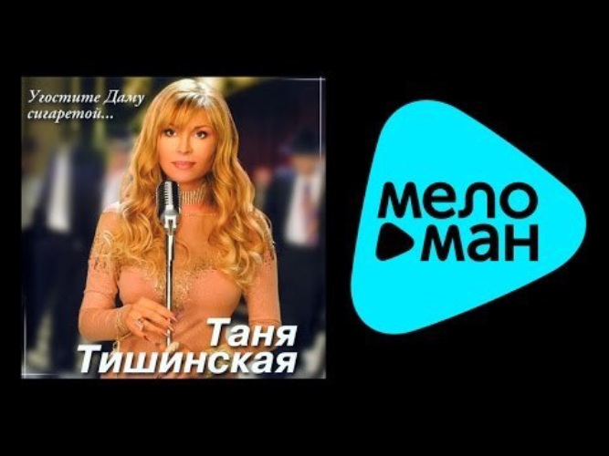 Скачать Песню Золотая Ручка Таня Тишинская