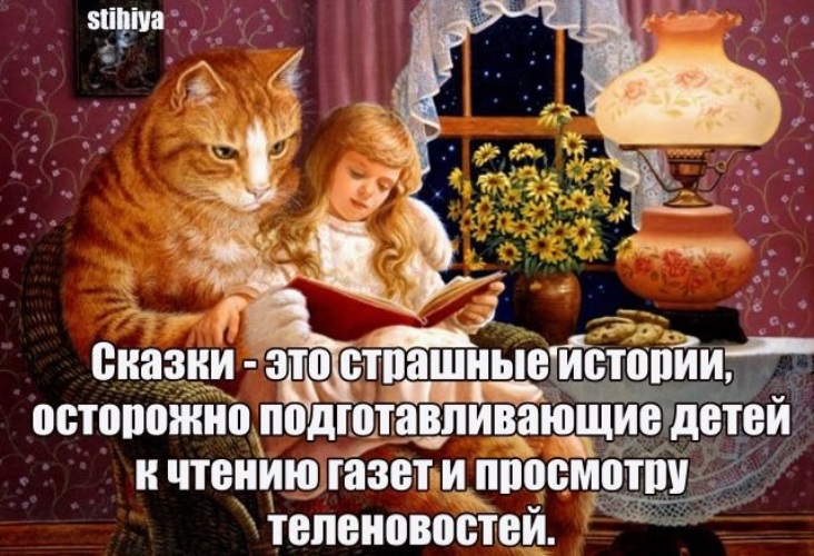 Отправь мне сказки. Сказка на ночь короткая смешная. Тони вульф сказки волшебного леса. Ты в детстве мне сказки читала. Сказка на ночь прикол.