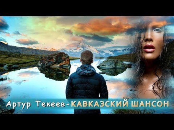 Текеев я назову тебя любимой