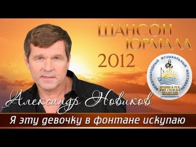 Шансоньетка. Шансоньетка Александр Новиков. Александр Новиков помнишь девочка. Помнишь девочка. Вези меня, извозчик Александр Новиков.