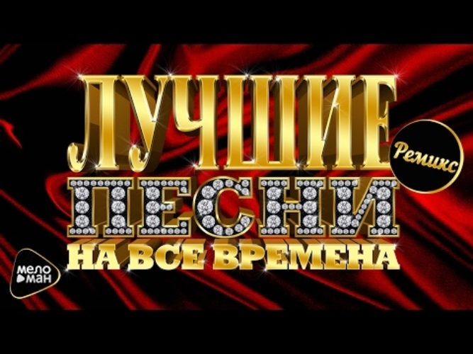 Хиты 90 ремикс