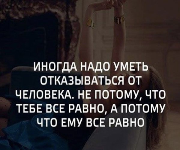 Цитата: Когда люди уходят — отпускай. Судьба исключает лишних. Это не значит, что