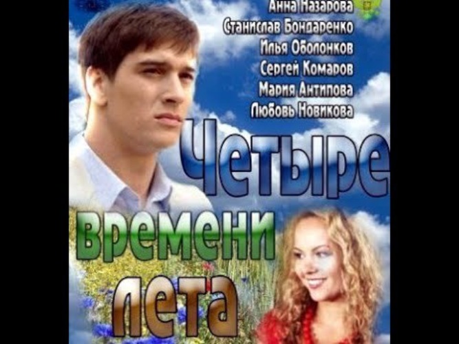 Четыре времени лета 6