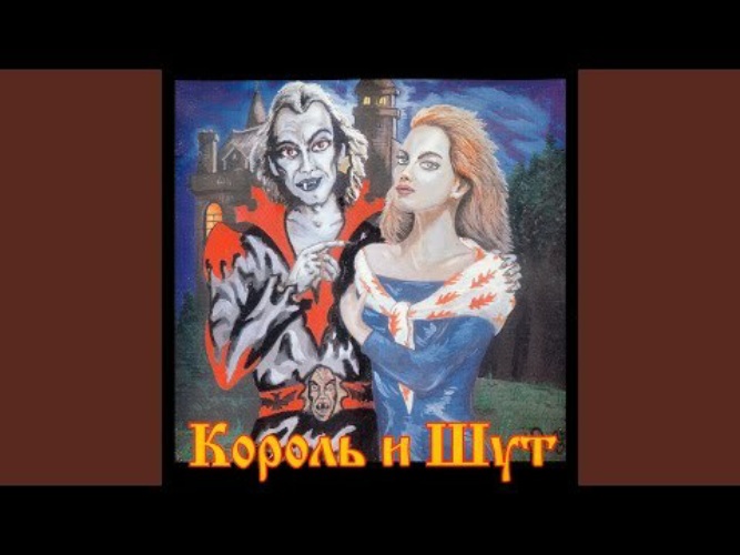 Тяни король. Куклы колдуна. Девушка и Граф Король и Шут. Король и Шут кукла колдуна картинки. Кукла колдуна Прыгну со скалы.