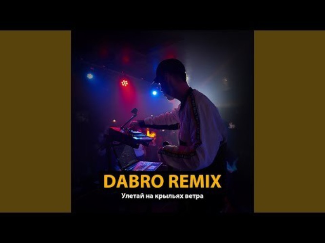 Улетай ветра ремикс. Dabro Улетай на крыльях. Улетай на крыльях ветра Dabro Remix. Улетай на крыльях ветра Dabro. Улетай песня ремикс.