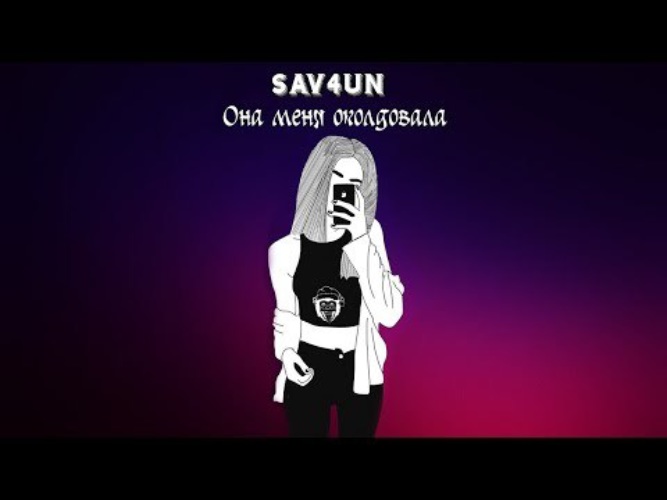 Она меня околдовала. Она меня околдовала ремикс. Sav4un она меня околдовала. Sav4un Remix. Чародейка ремикс.