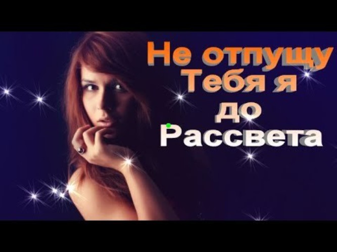 Замерзшая душа. Я не отпущу тебя я буду с тобой всегда. Влюблённые с ромашками. Стихи про разбитое сердце до слез. Слова песни от заката до рассвета.