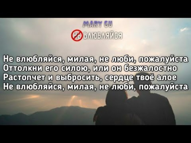 Слушать не влюбляйся милая. Текст песни не влюбляйся милая. Не влюбляйся милая не люби пожалуйста. Не воббляйся Мила яне люби пожалуйста. Текст песни не влюбляйся милая не люби пожалуйста.