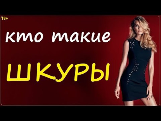 Домашняя Шкура Вк