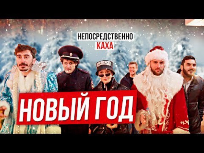 Каха новый год