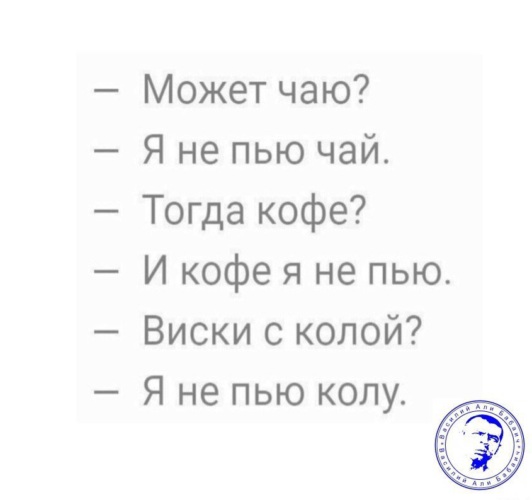 Помилуйте королева разве я позволил бы. Даме чистый спирт. Разве я позволил бы себе налить даме водки. Это водка слабо спросила. Помилуйте чистый спирт.